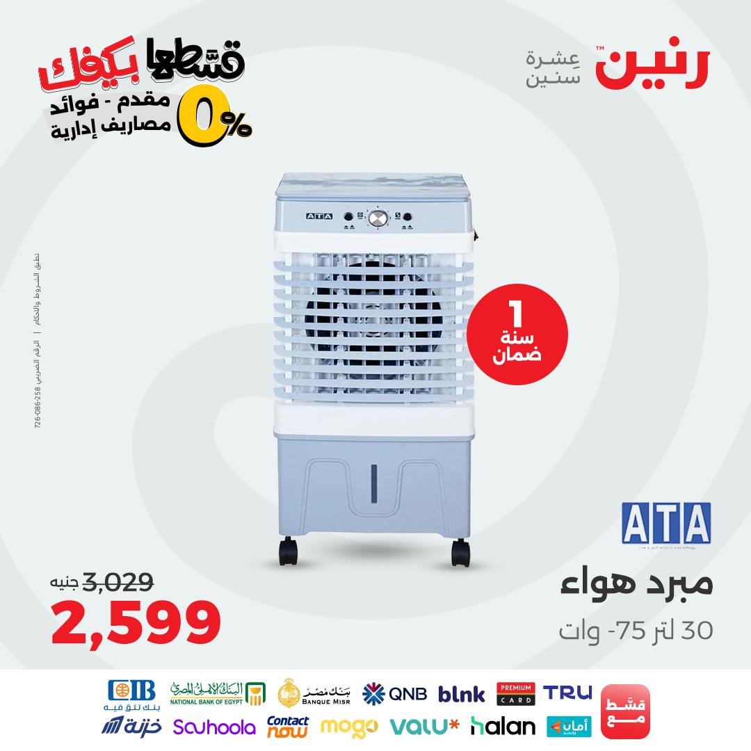 raneen offers from 2sep to 1sep 2025 عروض رنين من 2 سبتمبر حتى 1 سبتمبر 2025 صفحة رقم 30